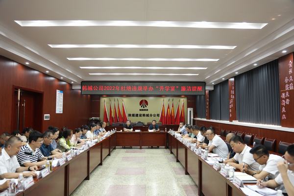 陜煤建設(shè)韓城分公司升學(xué)期間“吹廉風(fēng)”