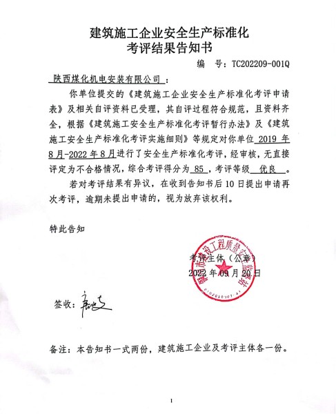 陜煤建設(shè)機(jī)電安裝公司獲評(píng)市住建局安全生產(chǎn)標(biāo)準(zhǔn)化 “優(yōu)良”等級(jí)