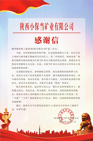 陜煤建設(shè)礦建三公司:一封感謝信,溫暖“戰(zhàn)疫”心