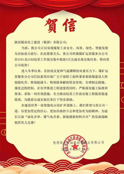 陜煤建設(shè)煤礦運(yùn)營(yíng)服務(wù)分公司喜獲陜西延長(zhǎng)石油巴拉素煤業(yè)有限公司賀信