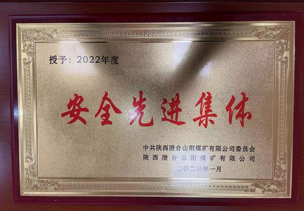 陜煤建設(shè)洗選煤運(yùn)營公司澄合山陽運(yùn)營項目部連續(xù)四年榮獲澄合山陽煤礦“安全先進(jìn)集體”榮譽(yù)稱號