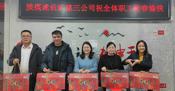 陜煤建設(shè)礦建三公司:有一種幸福,叫做“春節(jié)福利”!
