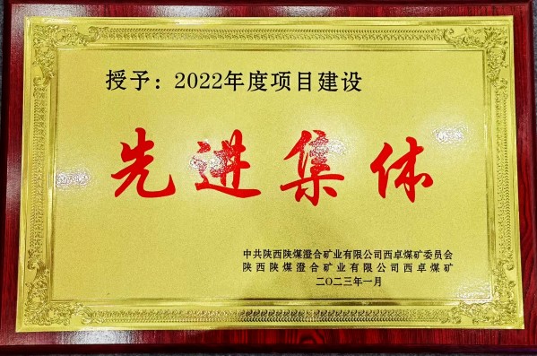 陜煤建設(shè)澄合分公司第一機(jī)電安裝項目部喜獲西卓煤礦“先進(jìn)項目部”殊榮