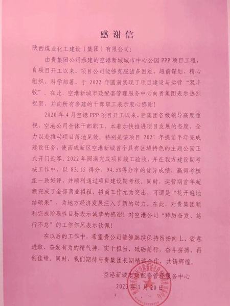 空港公司:點(diǎn)贊!空港新城城市中心公園PPP項目收到地方感謝信