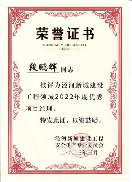 陜煤建設(shè)澄合分公司項(xiàng)目經(jīng)理段鵬輝榮獲涇河新城建設(shè)工程領(lǐng)域優(yōu)秀項(xiàng)目經(jīng)理稱(chēng)號(hào)