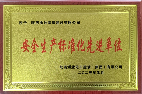 陜煤建設榆林公司：精準發(fā)力 推動安全生產標準化“提檔升級”
