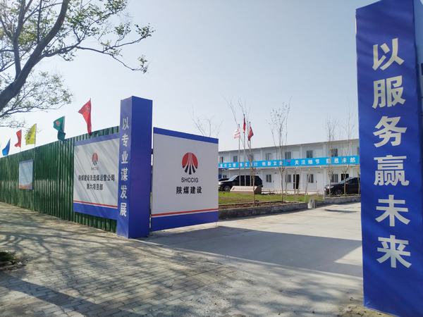 陜煤建設(shè)洗選煤運營公司第六項目部：加強(qiáng)文明施工，讓建筑工地‘潔序凈美’