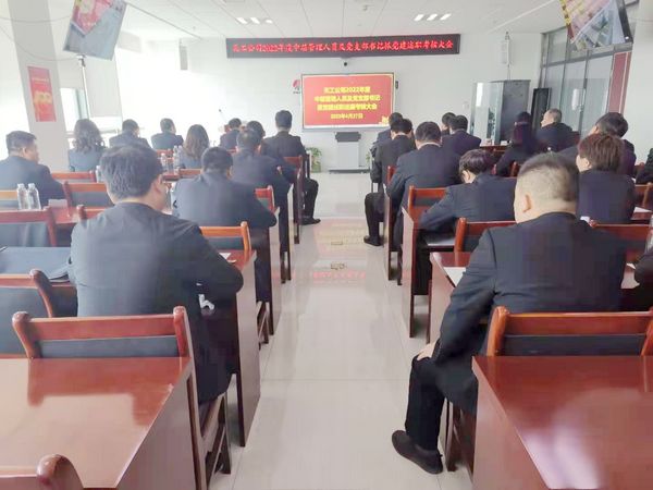 陜煤建設(shè)天工公司召開(kāi)2022年度中層管理人員及黨支部書(shū)記抓黨建述職考核大會(huì)