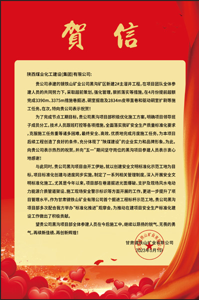 陜煤建設(shè)礦建三公司:贊!黑溝主溜井項(xiàng)目喜獲業(yè)主賀信