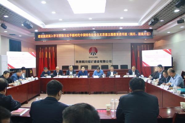 陜煤建設(shè)深入學(xué)習(xí)貫徹習(xí)近平新時(shí)代中國(guó)特色社會(huì)主義思想主題教育讀書(shū)班(銅川、渭南片區(qū))開(kāi)班
