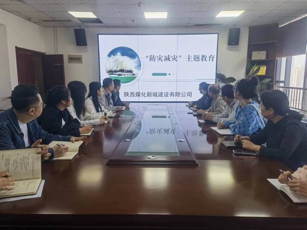 陜煤建設(shè)新城公司: 開(kāi)展“防災(zāi)減災(zāi)”教育日活動(dòng)