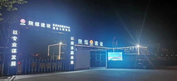 陜煤建設銅煤公司第七項目部打造“家”文化提升項目軟實力