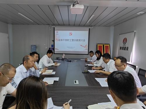 陜煤建設(shè)內(nèi)蒙古分公司開展警示教育大會(huì):強(qiáng)化警示教育 嚴(yán)明紀(jì)律規(guī)矩