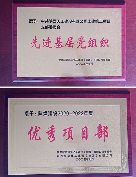 陜煤建設(shè)天工公司土建二部：櫛風(fēng)沐雨八載多，踔厲奮發(fā)鑄輝煌