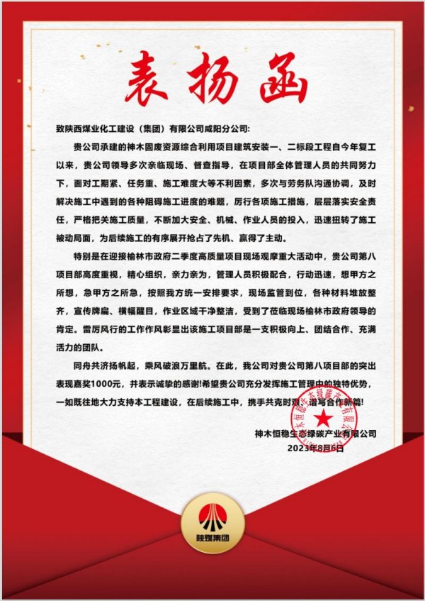 陜煤建設(shè)咸陽分公司第八項(xiàng)目部喜獲建設(shè)單位表?yè)P(yáng)信