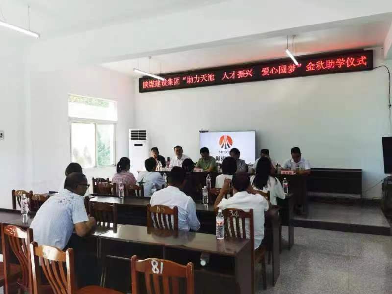 陜煤建設(shè)舉行2023年助力漢陽(yáng)鎮(zhèn)天池村“金秋助學(xué)”活動(dòng)