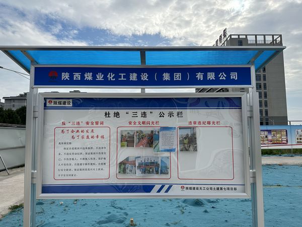 陜煤建設(shè)天工公司土建第七項目部:杜絕“三違”有新招,“通報+曝光”大伙看