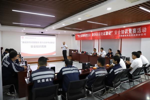 陜煤建設(shè)洗選煤運(yùn)營(yíng)分公司開(kāi)展“推進(jìn)2023年系列問(wèn)題整改,助力注冊(cè)安全工程師取證”主題安全知識(shí)競(jìng)賽活動(dòng)