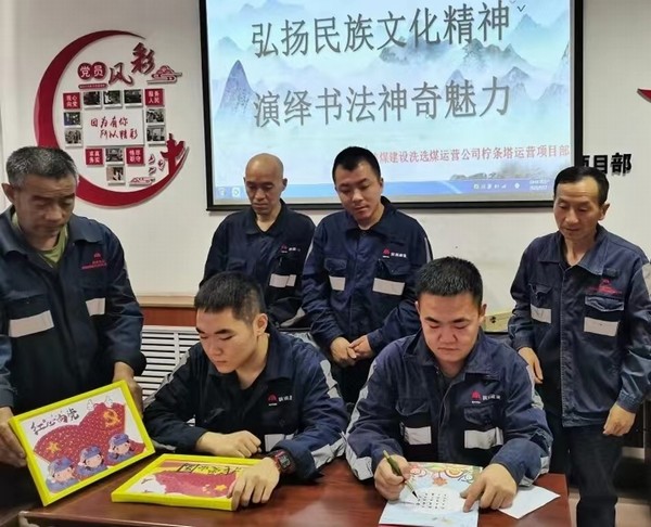 陜煤建設(shè)洗選煤運(yùn)營(yíng)公司檸條塔運(yùn)營(yíng)項(xiàng)目部開(kāi)展“弘揚(yáng)民族文化精神,演繹書(shū)法神奇魅力”主題書(shū)法活動(dòng)