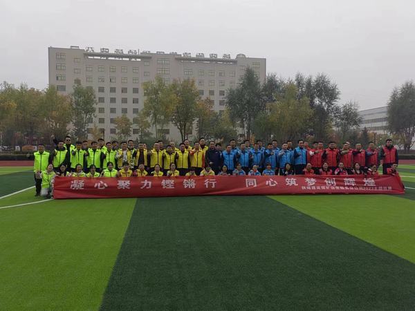 陜煤建設(shè)煤礦運(yùn)營服務(wù)分公司：舉辦“凝心聚力鏗鏘行·同心筑夢(mèng)創(chuàng)輝煌”主題拓展活動(dòng)