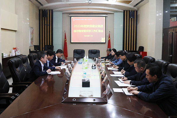 陜煤集團考核檢查2023年陜煤建設(shè)信訪穩(wěn)定工作