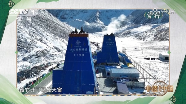 陜煤建設(shè)礦建三公司天山勝利隧道豎井工程亮相中央《非遺里的中國(guó)》