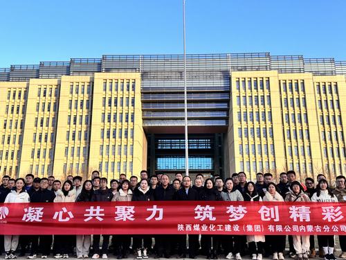 陜煤建設(shè)內(nèi)蒙古分公司圓滿舉辦“凝心共聚力，筑夢創(chuàng)精彩”主題團(tuán)建活動