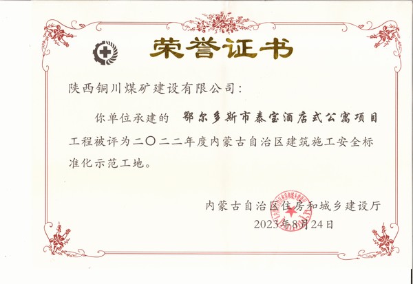 陜煤建設(shè)銅煤公司承建的鄂爾多斯市泰寶酒店式公寓項目工程榮獲“2022年度內(nèi)蒙古自治區(qū)建筑施工安全標(biāo)準(zhǔn)化示范工地”榮譽(yù)稱號