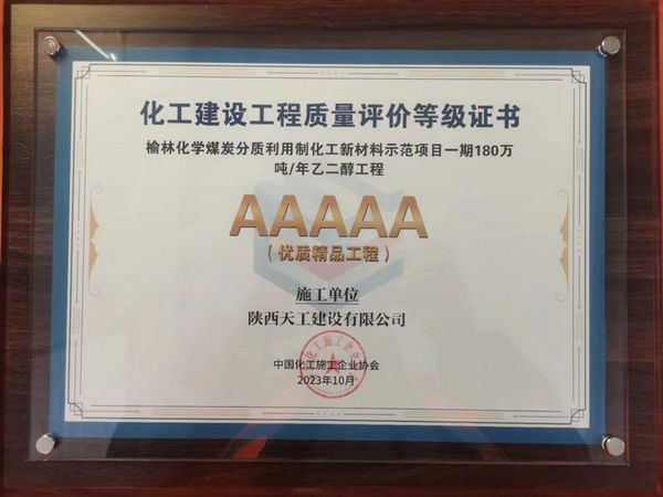 陜煤建設(shè)天工公司土建十七部承建的煤炭分質(zhì)利用制化工新材料示范項目榮獲“5A優(yōu)質(zhì)精品工程”稱號