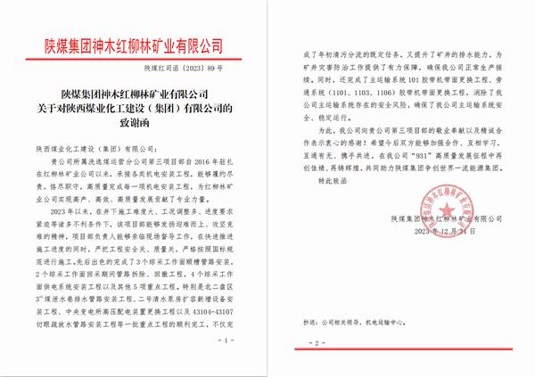 陜煤建設(shè)洗選煤運(yùn)營公司第三項目部喜獲陜煤集團(tuán)神木紅柳林礦業(yè)公司感謝函