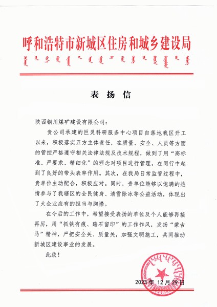 陜煤建設(shè)銅煤公司第七項目部喜獲呼和浩特市新城區(qū)住房和城鄉(xiāng)建設(shè)局表揚(yáng)信