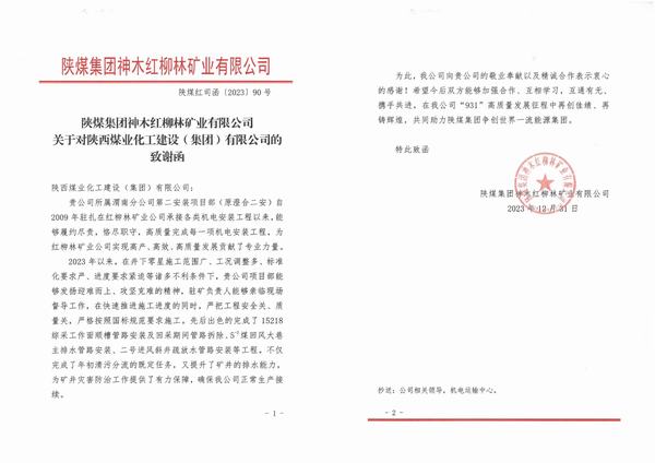 陜煤建設(shè)渭南分公司第二安裝項目部喜獲陜煤集團(tuán)神木紅柳林礦業(yè)公司致謝函
