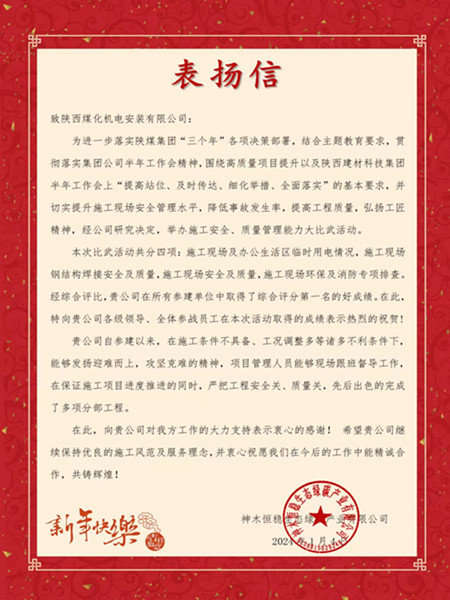 陜煤建設(shè)機(jī)電安裝公司榮獲神木恒穩(wěn)生態(tài)綠碳產(chǎn)業(yè)有限公司表?yè)P(yáng)信