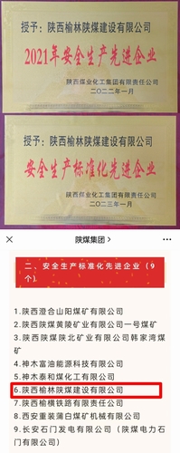 喜訊,陜煤建設(shè)榆林公司再獲殊榮!