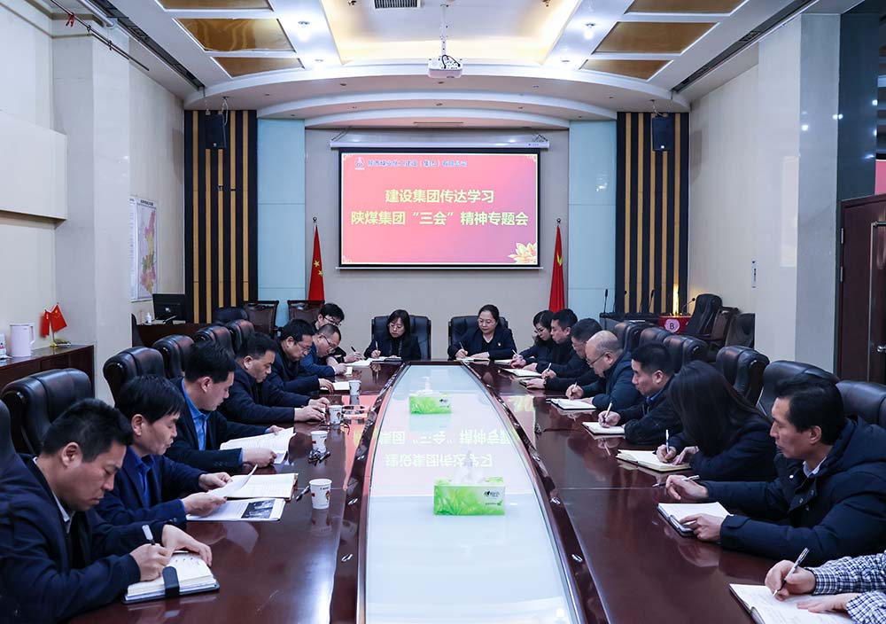陜煤建設(shè)認(rèn)真?zhèn)鬟_陜煤集團“三會”精神
