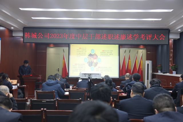 陜煤建設(shè)韓城分公司2023年度中層干部述職述廉述學(xué)考評(píng)會(huì)順利召開(kāi)