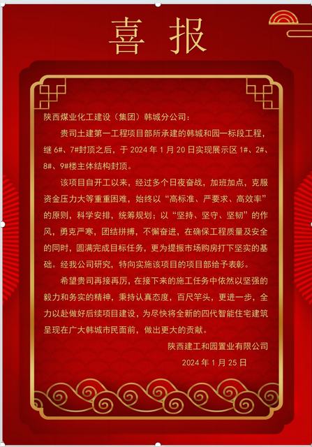 陜煤建設(shè)韓城分公司土建一項目部喜獲建設(shè)單位表揚(yáng)信