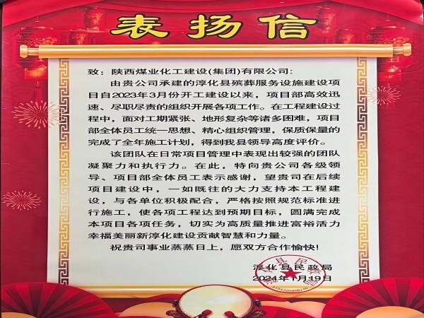 陜煤建設(shè)綠宇公司： 喜報！喜獲淳化縣民政局表揚(yáng)信