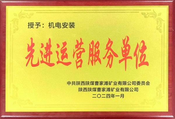 喜報！陜煤建設(shè)機(jī)電安裝公司曹家灘項目部獲“先進(jìn)運(yùn)營服務(wù)單位”稱號