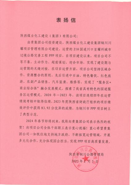 喜報！川耀PPP項目收到地方表揚(yáng)信