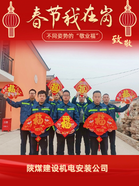 陜煤建設機電安裝公司:有一種“年味”叫做堅守