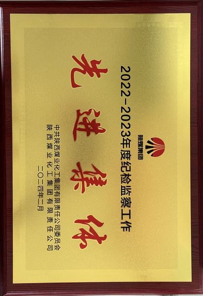 陜煤建設(shè)礦建二公司榮獲陜煤集團“紀檢監(jiān)察工作先進集體”稱號