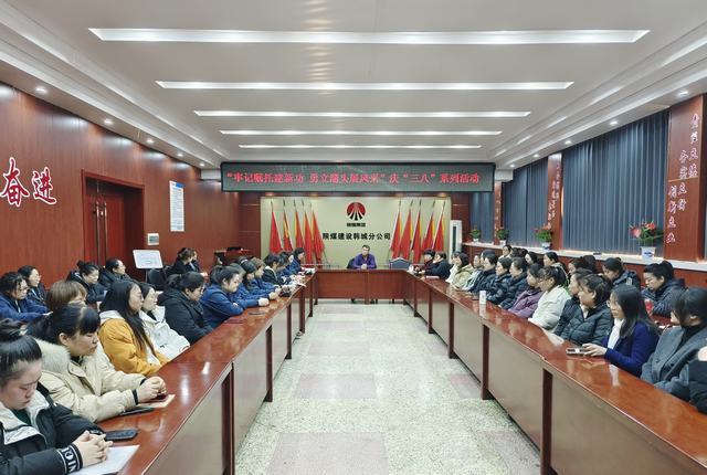 陜煤建設(shè)韓城分公司開展“牢記囑托建新功·勇立潮頭展風(fēng)采”“三八”婦女節(jié)主題系列活動(dòng)
