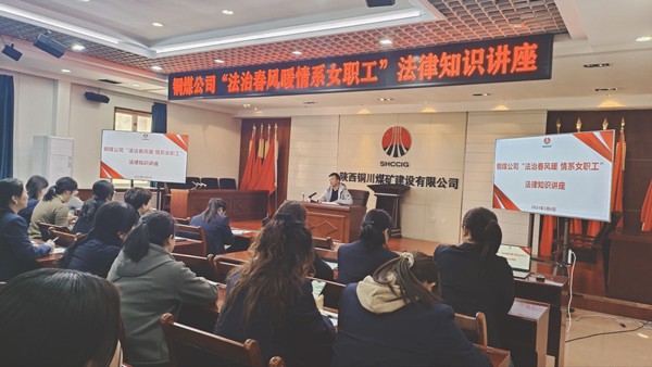 陜煤建設(shè)銅煤公司開展女職工普法宣傳月系列活動(dòng)