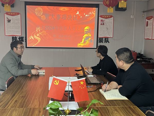 陜煤建設(shè)澄合分公司第二安裝項目部:堅持“三個監(jiān)督” 推進(jìn)作風(fēng)建設(shè)走深走實