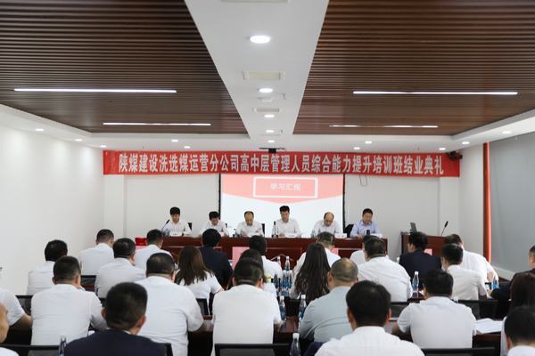 陜煤建設(shè)洗選煤運(yùn)營(yíng)分公司:“賦能新征程 攜手向未來(lái)”高中層管理人員培訓(xùn)圓滿結(jié)束