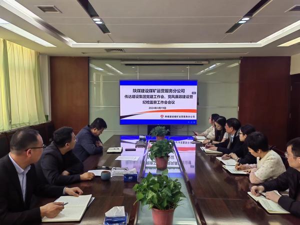 陜煤建設煤礦運營服務分公司:緊鑼密鼓推動紀檢監(jiān)督有型有效