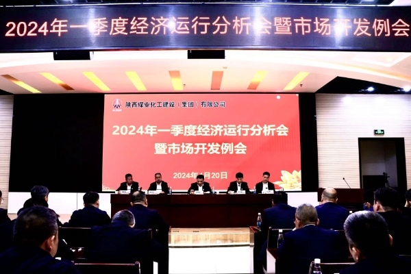 陜煤建設(shè)召開(kāi)一季度經(jīng)濟(jì)運(yùn)行分析會(huì)暨市場(chǎng)開(kāi)發(fā)工作例會(huì) 陜煤建設(shè)召開(kāi)一季度經(jīng)濟(jì)運(yùn)行分析會(huì)暨市場(chǎng)開(kāi)發(fā)工作例會(huì)