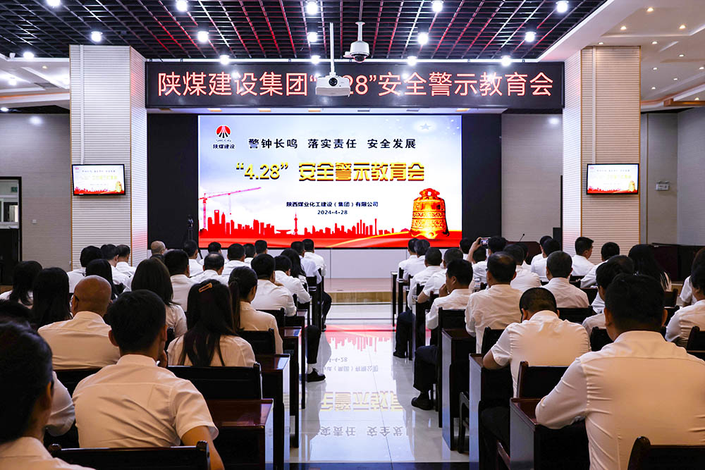 陜煤建設(shè)組織開(kāi)展“4.28”安全警示教育日活動(dòng)