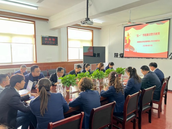 陜煤建設機電安裝公司:節(jié)前敲警鐘 清正過“廉”節(jié)